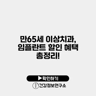 만65세 이상치과, 임플란트 할인 혜택 총정리!