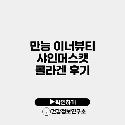 만능 이너뷰티 샤인머스캣 콜라겐 후기