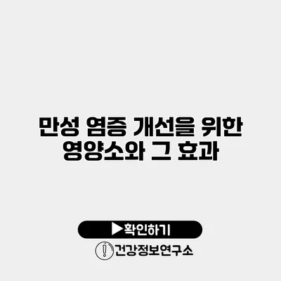 만성 염증 개선을 위한 영양소와 그 효과