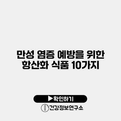 만성 염증 예방을 위한 항산화 식품 10가지