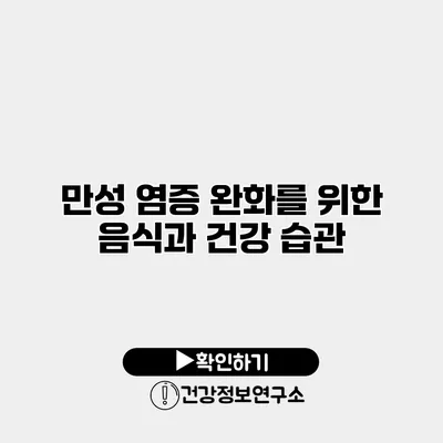 만성 염증 완화를 위한 음식과 건강 습관