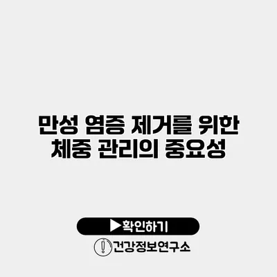 만성 염증 제거를 위한 체중 관리의 중요성