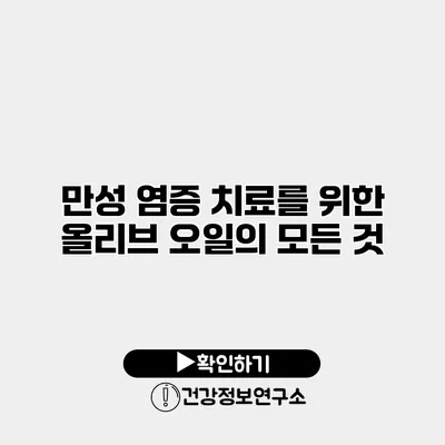 만성 염증 치료를 위한 올리브 오일의 모든 것