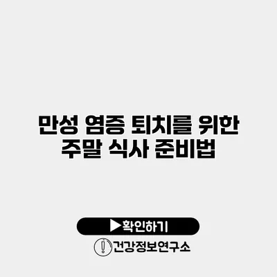 만성 염증 퇴치를 위한 주말 식사 준비법