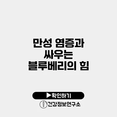 만성 염증과 싸우는 블루베리의 힘