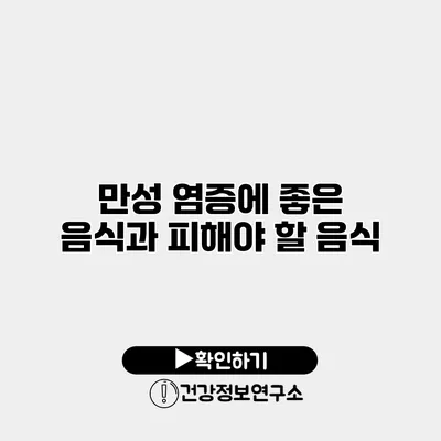 만성 염증에 좋은 음식과 피해야 할 음식