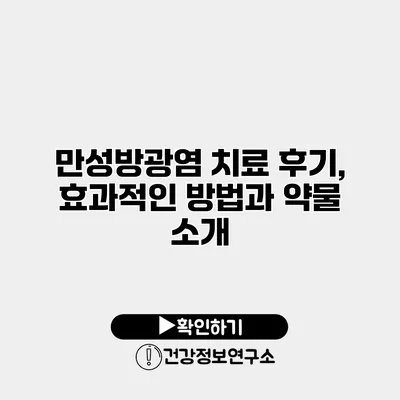 만성방광염 치료 후기, 효과적인 방법과 약물 소개