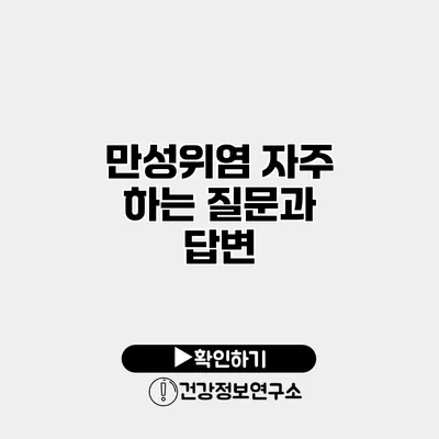 만성위염 자주 하는 질문과 답변
