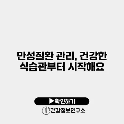 만성질환 관리, 건강한 식습관부터 시작해요