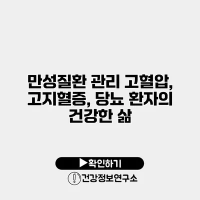 만성질환 관리 고혈압, 고지혈증, 당뇨 환자의 건강한 삶
