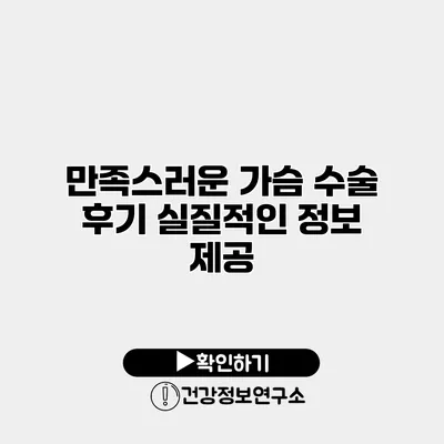 만족스러운 가슴 수술 후기 실질적인 정보 제공