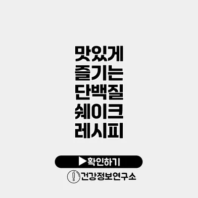 맛있게 즐기는 단백질 쉐이크 레시피