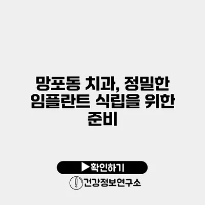 망포동 치과, 정밀한 임플란트 식립을 위한 준비