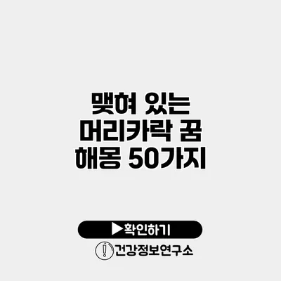 맺혀 있는 머리카락 꿈 해몽 50가지