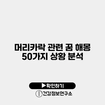 머리카락 관련 꿈 해몽 50가지 상황 분석