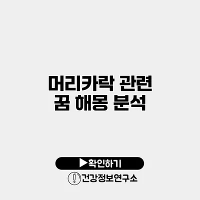 머리카락 관련 꿈 해몽 분석