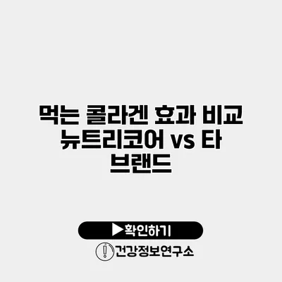 먹는 콜라겐 효과 비교 뉴트리코어 vs 타 브랜드