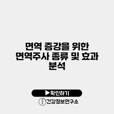 면역 증강을 위한 면역주사 종류 및 효과 분석