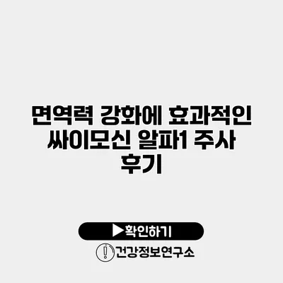 면역력 강화에 효과적인 싸이모신 알파1 주사 후기