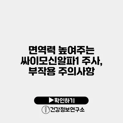 면역력 높여주는 싸이모신알파1 주사, 부작용 주의사항