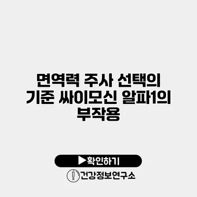 면역력 주사 선택의 기준 싸이모신 알파1의 부작용