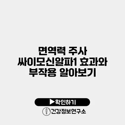 면역력 주사 싸이모신알파1 효과와 부작용 알아보기