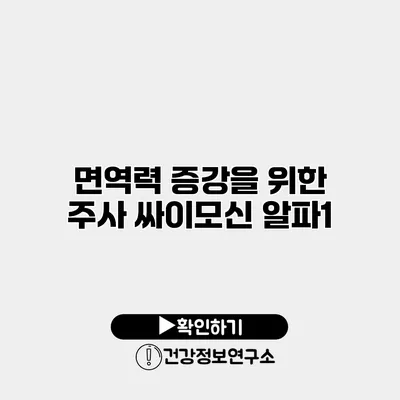 면역력 증강을 위한 주사 싸이모신 알파1