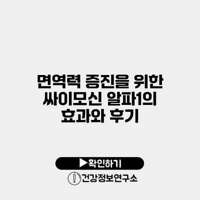 면역력 증진을 위한 싸이모신 알파1의 효과와 후기