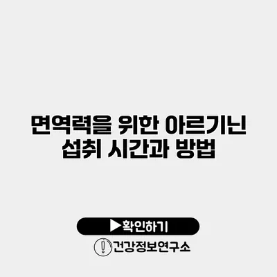 면역력을 위한 아르기닌 섭취 시간과 방법