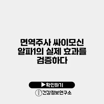 면역주사 싸이모신 알파1의 실제 효과를 검증하다