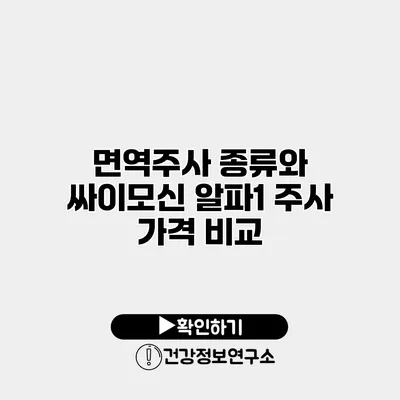면역주사 종류와 싸이모신 알파1 주사 가격 비교