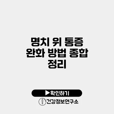 명치 위 통증 완화 방법 종합 정리