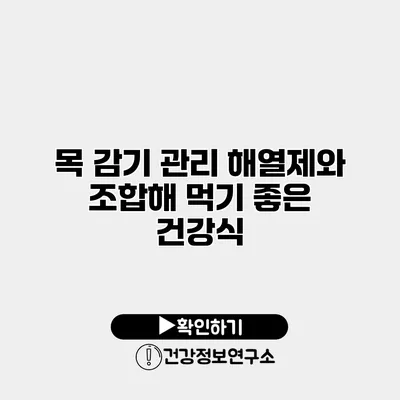 목 감기 관리 해열제와 조합해 먹기 좋은 건강식