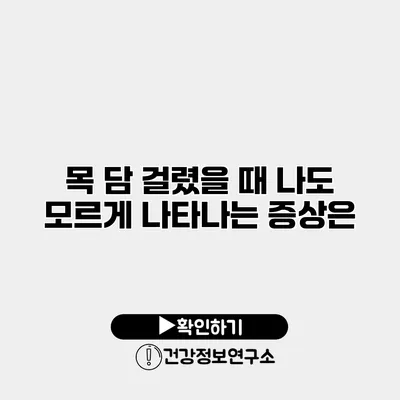 목 담 걸렸을 때 나도 모르게 나타나는 증상은?