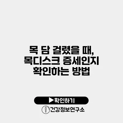 목 담 걸렸을 때, 목디스크 증세인지 확인하는 방법