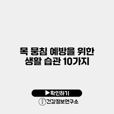 목 뭉침 예방을 위한 생활 습관 10가지