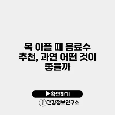 목 아플 때 음료수 추천, 과연 어떤 것이 좋을까?