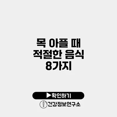 목 아플 때 적절한 음식 8가지