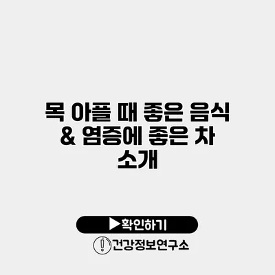목 아플 때 좋은 음식 & 염증에 좋은 차 소개