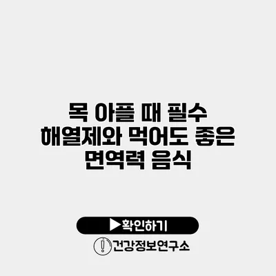 목 아플 때 필수 해열제와 먹어도 좋은 면역력 음식
