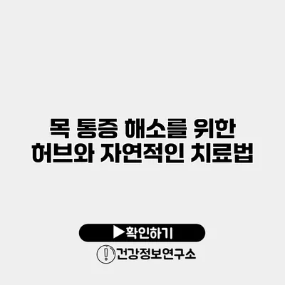 목 통증 해소를 위한 허브와 자연적인 치료법