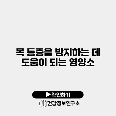 목 통증을 방지하는 데 도움이 되는 영양소