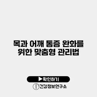 목과 어깨 통증 완화를 위한 맞춤형 관리법