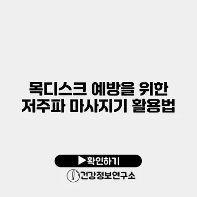 목디스크 예방을 위한 저주파 마사지기 활용법