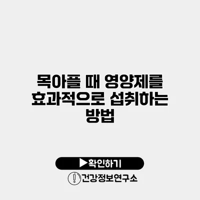 목아플 때 영양제를 효과적으로 섭취하는 방법