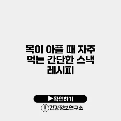 목이 아플 때 자주 먹는 간단한 스낵 레시피