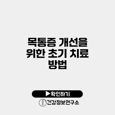 목통증 개선을 위한 초기 치료 방법