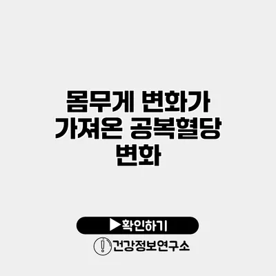 몸무게 변화가 가져온 공복혈당 변화