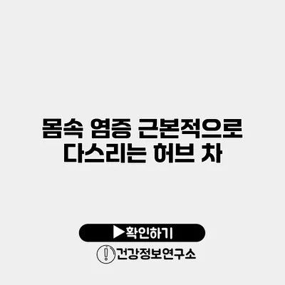 몸속 염증 근본적으로 다스리는 허브 차