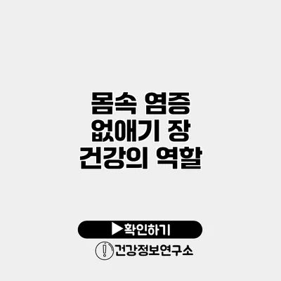 몸속 염증 없애기 장 건강의 역할